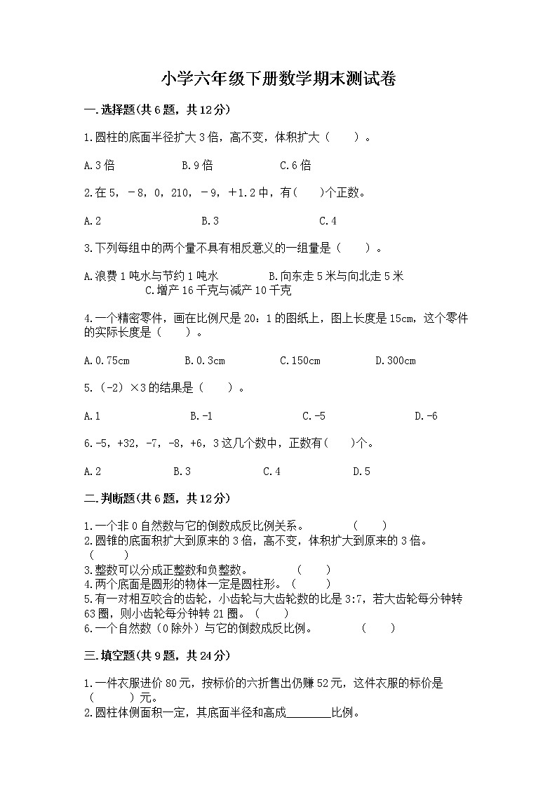 小学六年级下册数学期末测试卷附完整答案（精品）第1页