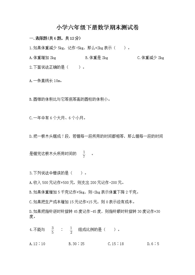 小学六年级下册数学期末测试卷附答案（完整版）第1页