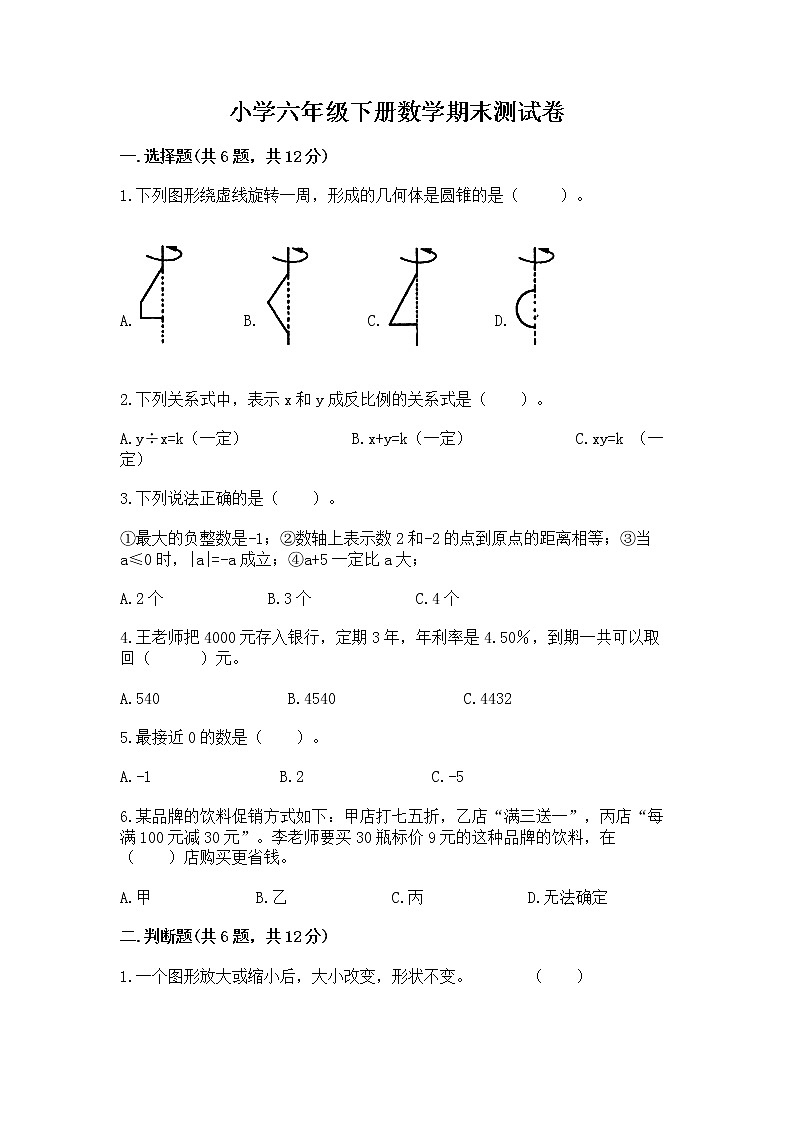 小学六年级下册数学期末测试卷附完整答案（名师系列）第1页