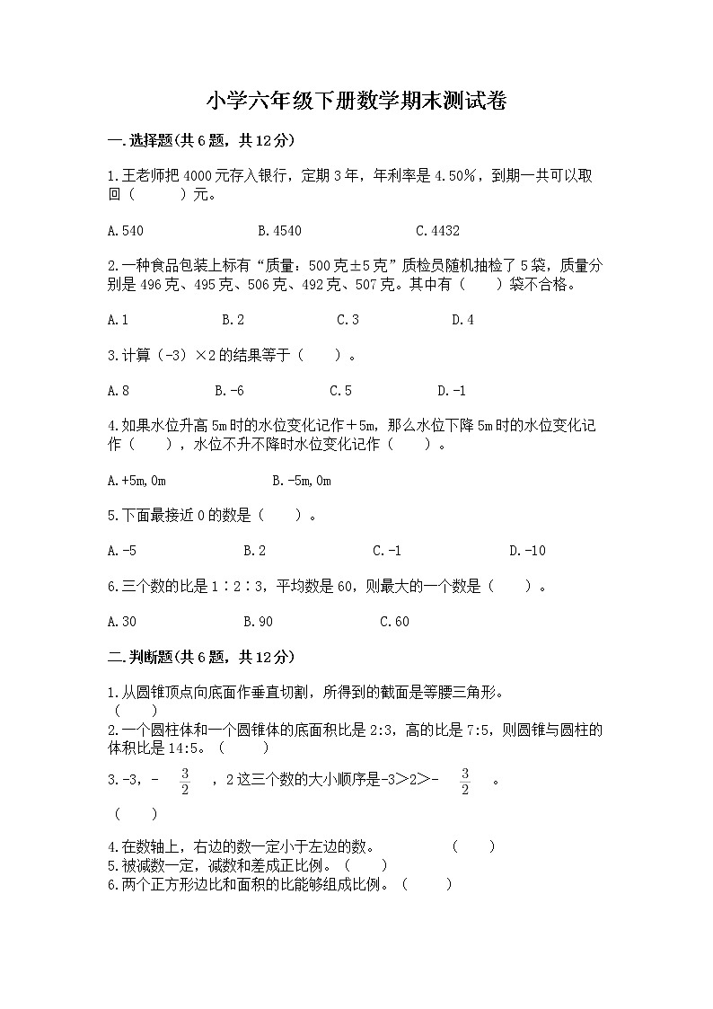 小学六年级下册数学期末测试卷附答案【典型题】第1页