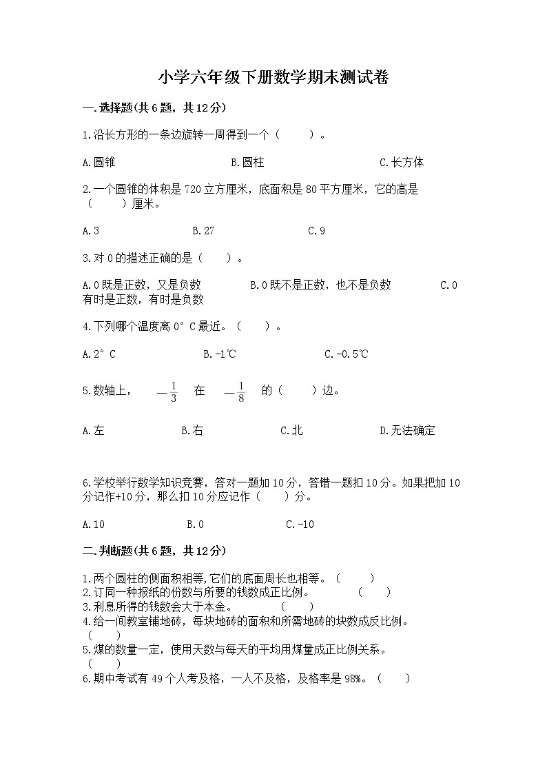 小学六年级下册数学期末测试卷附完整答案【全优】01