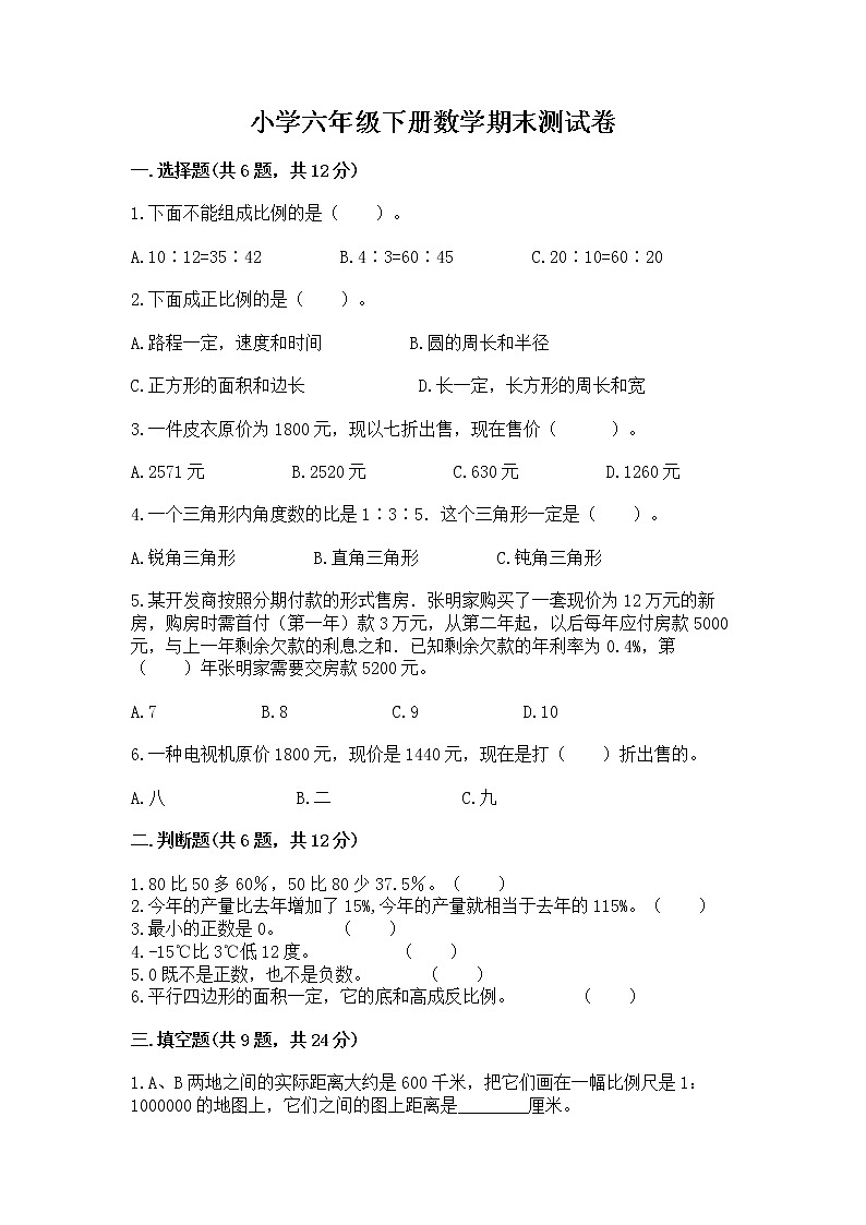 小学六年级下册数学期末测试卷附答案（培优b卷）第1页