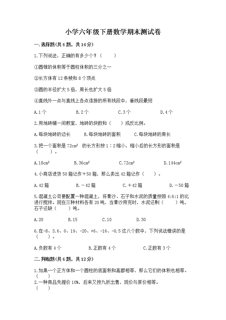 小学六年级下册数学期末测试卷附答案【研优卷】第1页