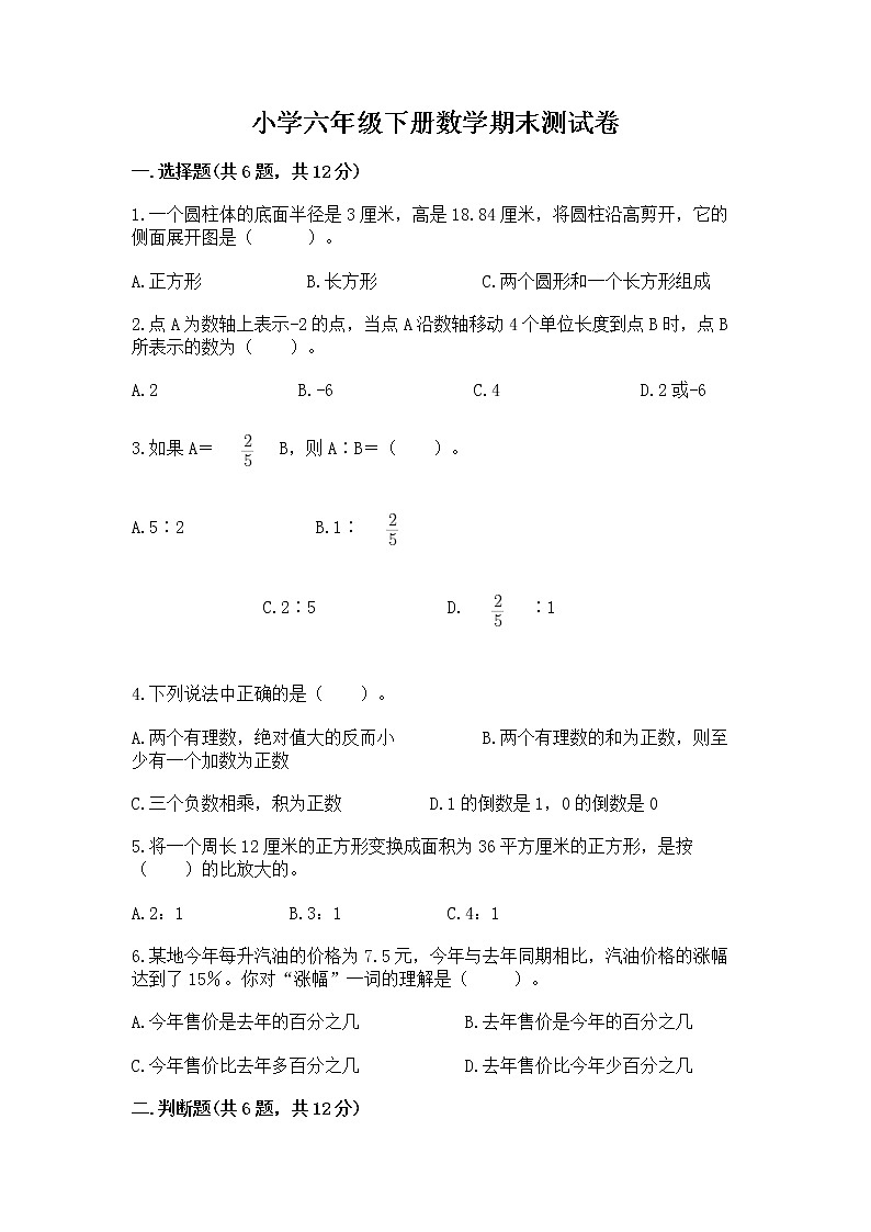 小学六年级下册数学期末测试卷附完整答案【历年真题】第1页