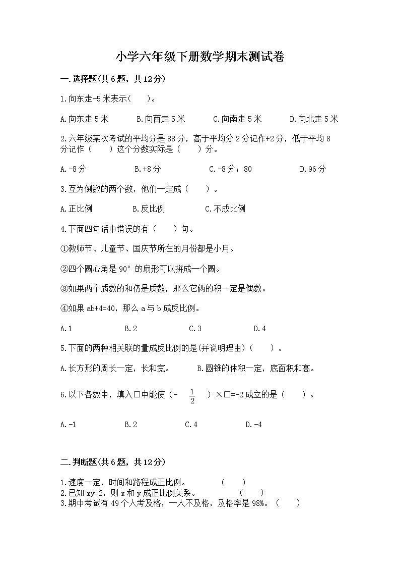 小学六年级下册数学期末测试卷附完整答案【典优】第1页