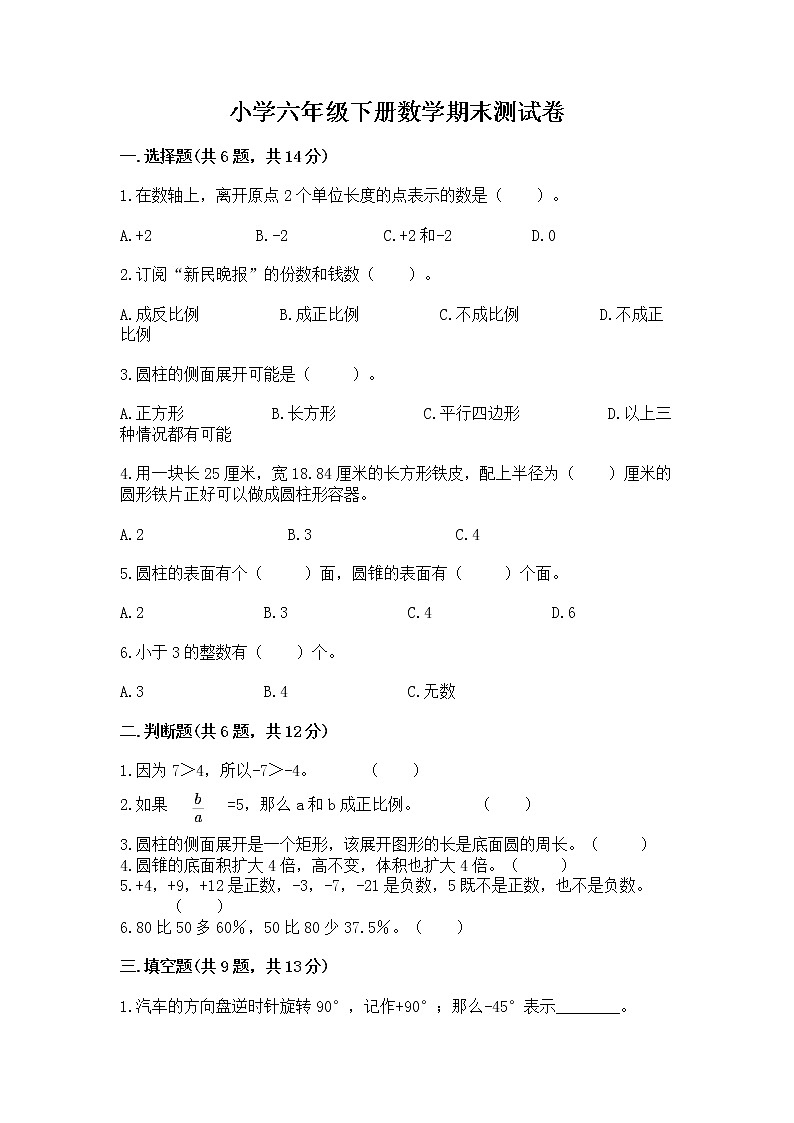 小学六年级下册数学期末测试卷附完整答案【各地真题】01