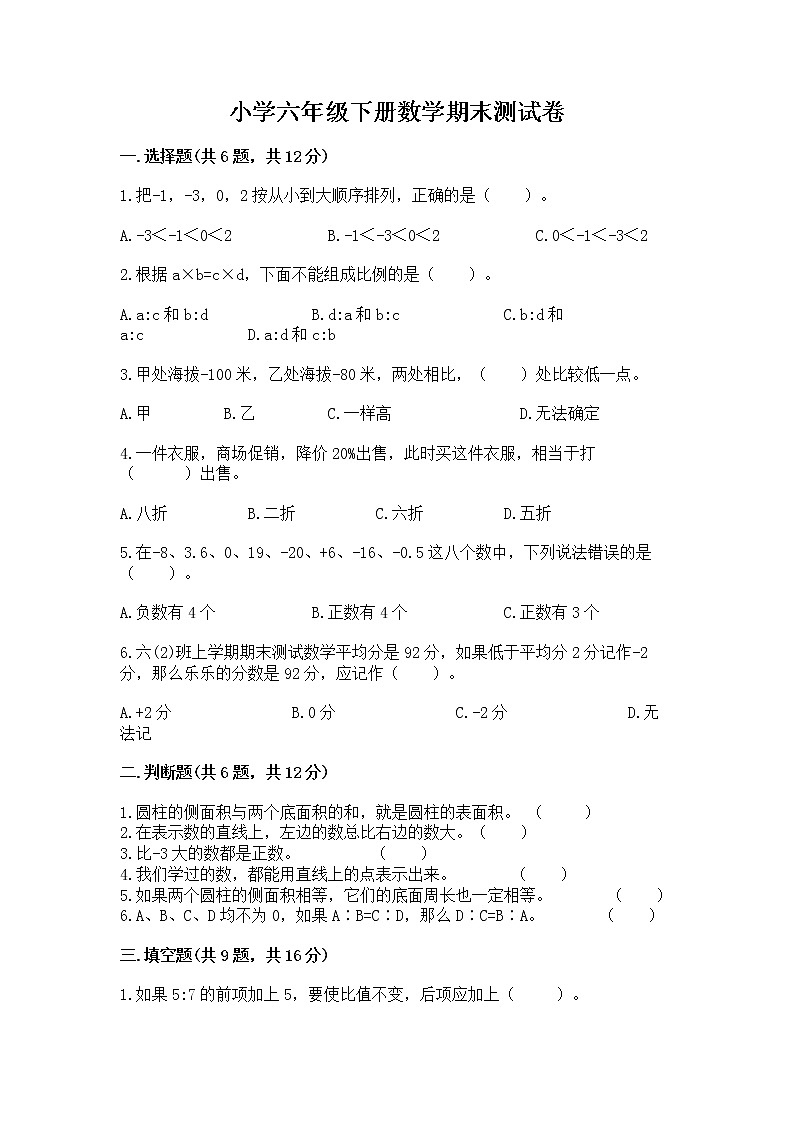 小学六年级下册数学期末测试卷附完整答案（易错题）第1页