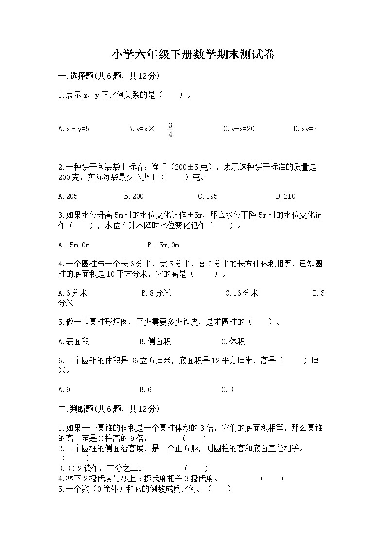 小学六年级下册数学期末测试卷附答案（综合题）第1页