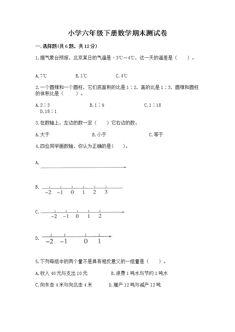 小学六年级下册数学期末测试卷附答案【精练】第1页