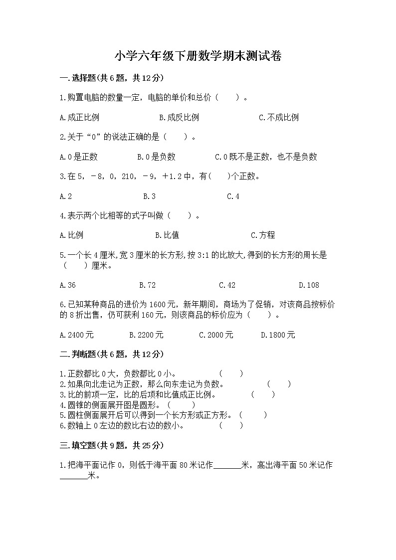 小学六年级下册数学期末测试卷附完整答案【夺冠】第1页