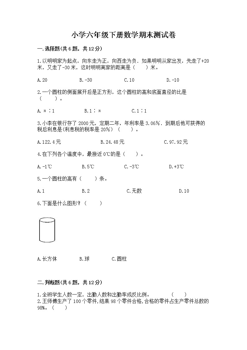 小学六年级下册数学期末测试卷附下载答案第1页