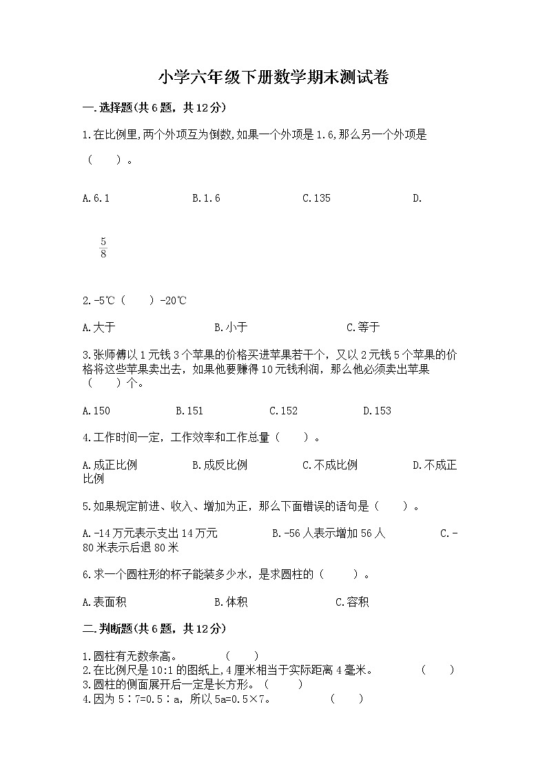 小学六年级下册数学期末测试卷附答案【综合题】第1页