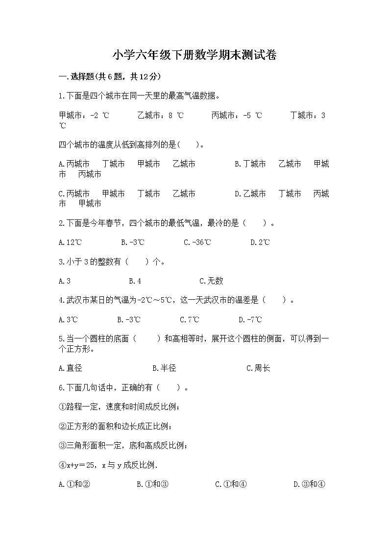 小学六年级下册数学期末测试卷附答案【培优a卷】第1页