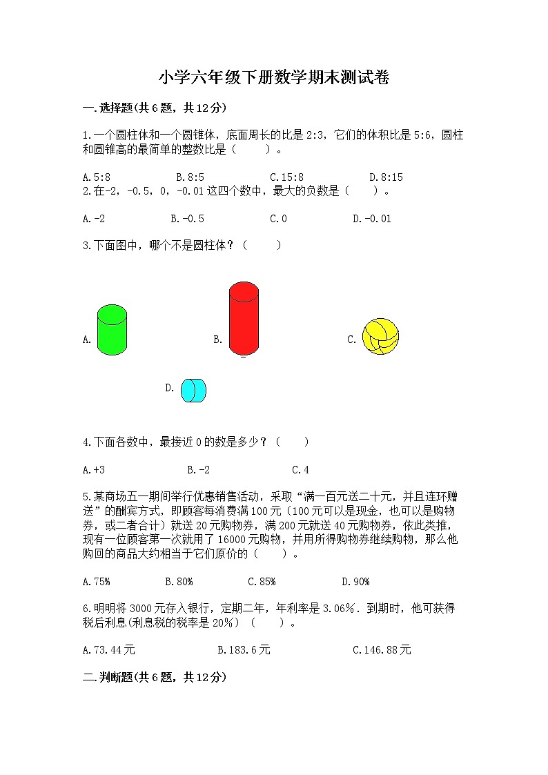 小学六年级下册数学期末测试卷附完整答案【考点梳理】01