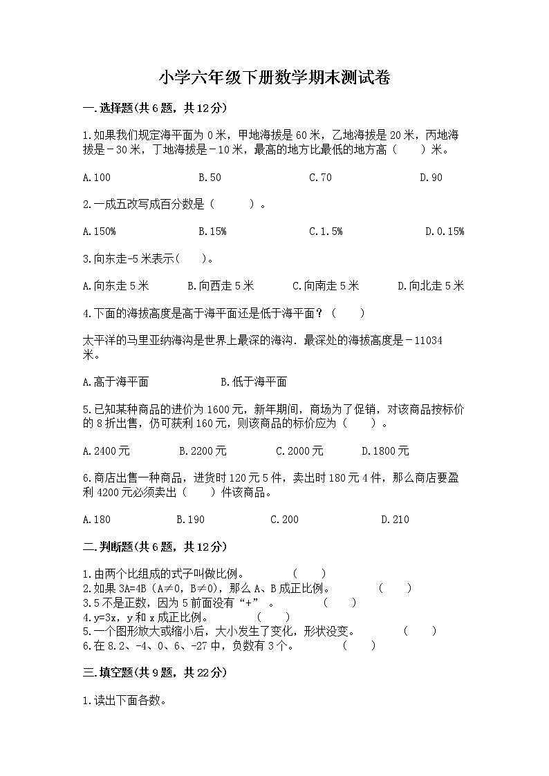 小学六年级下册数学期末测试卷含解析答案第1页