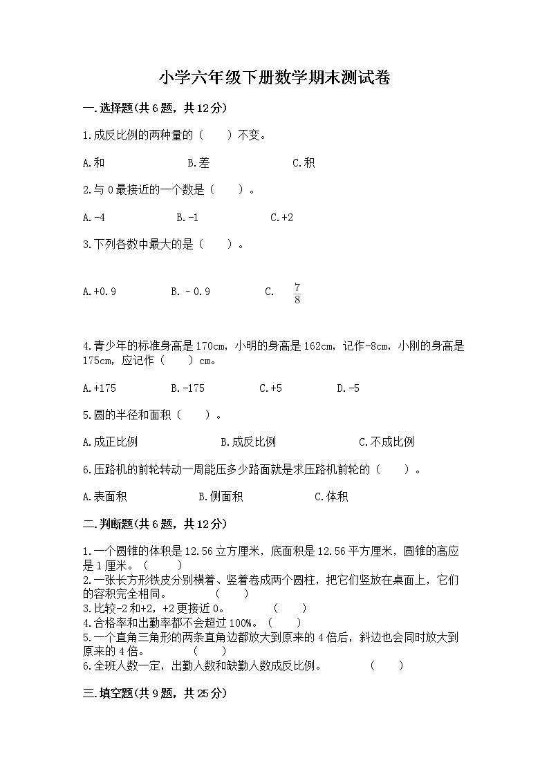 小学六年级下册数学期末测试卷含答案【黄金题型】第1页