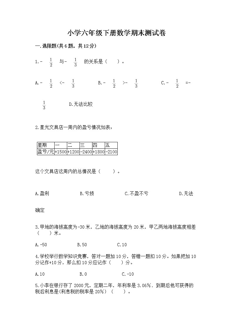 小学六年级下册数学期末测试卷含答案【最新】第1页