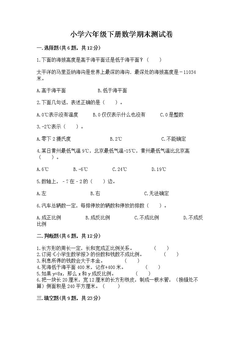 小学六年级下册数学期末测试卷含答案（能力提升）第1页