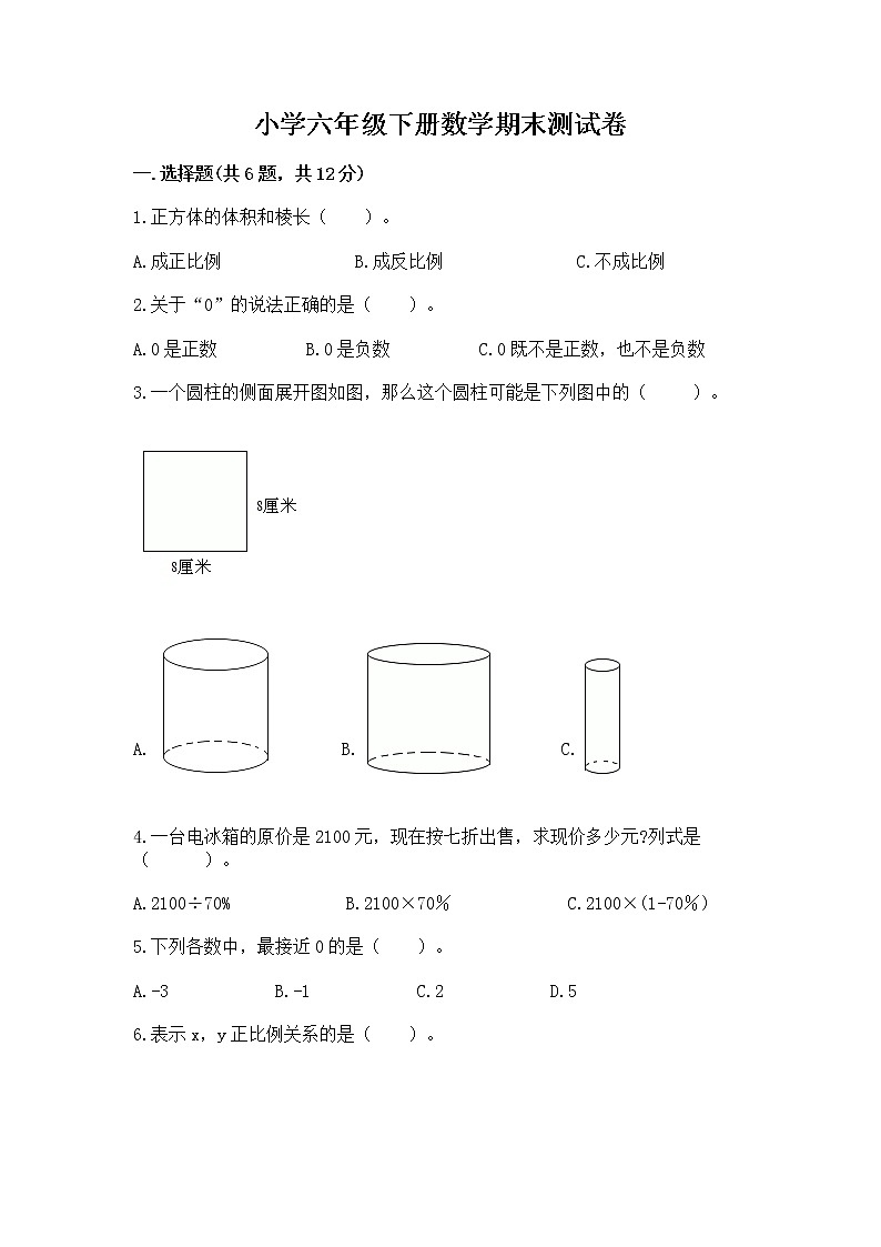 小学六年级下册数学期末测试卷含完整答案【夺冠系列】01