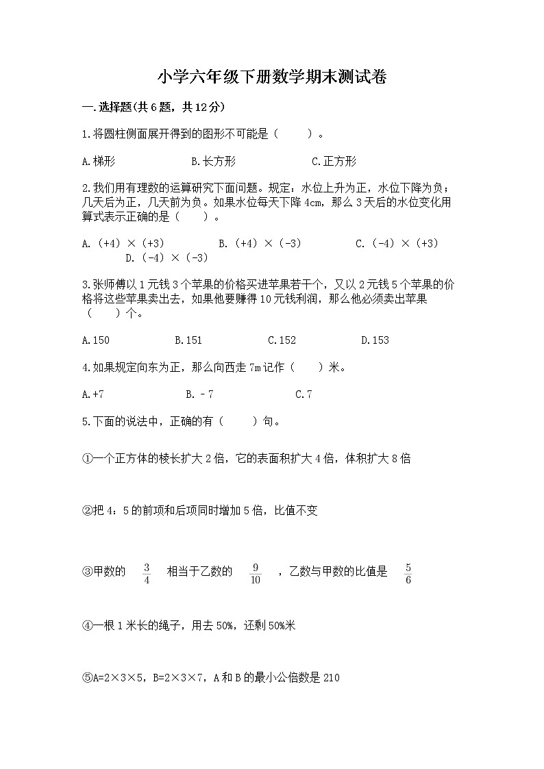 小学六年级下册数学期末测试卷含答案【突破训练】第1页