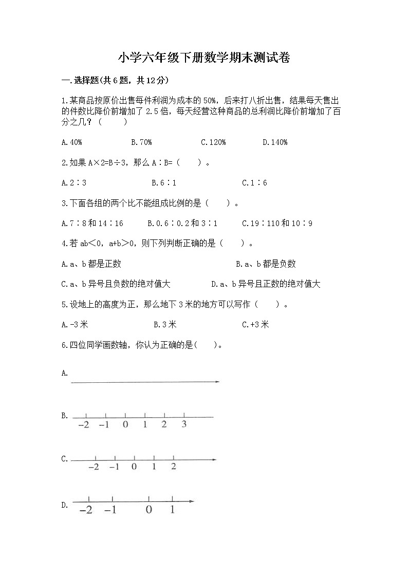 小学六年级下册数学期末测试卷含答案【巩固】01