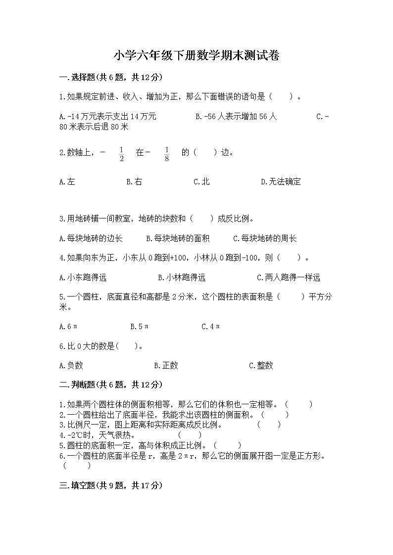 小学六年级下册数学期末测试卷含答案【满分必刷】01