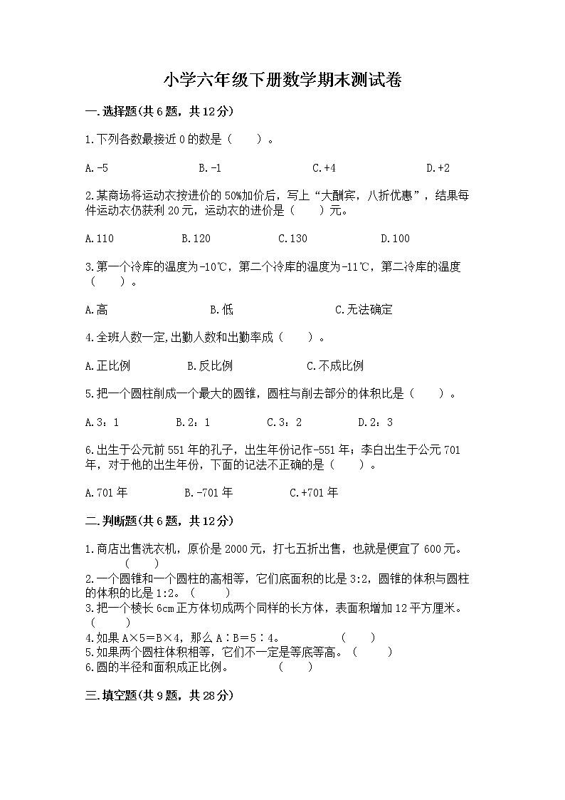 小学六年级下册数学期末测试卷含完整答案（易错题）第1页