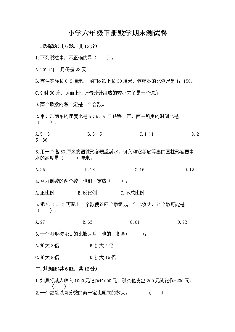 小学六年级下册数学期末测试卷含答案【夺分金卷】第1页