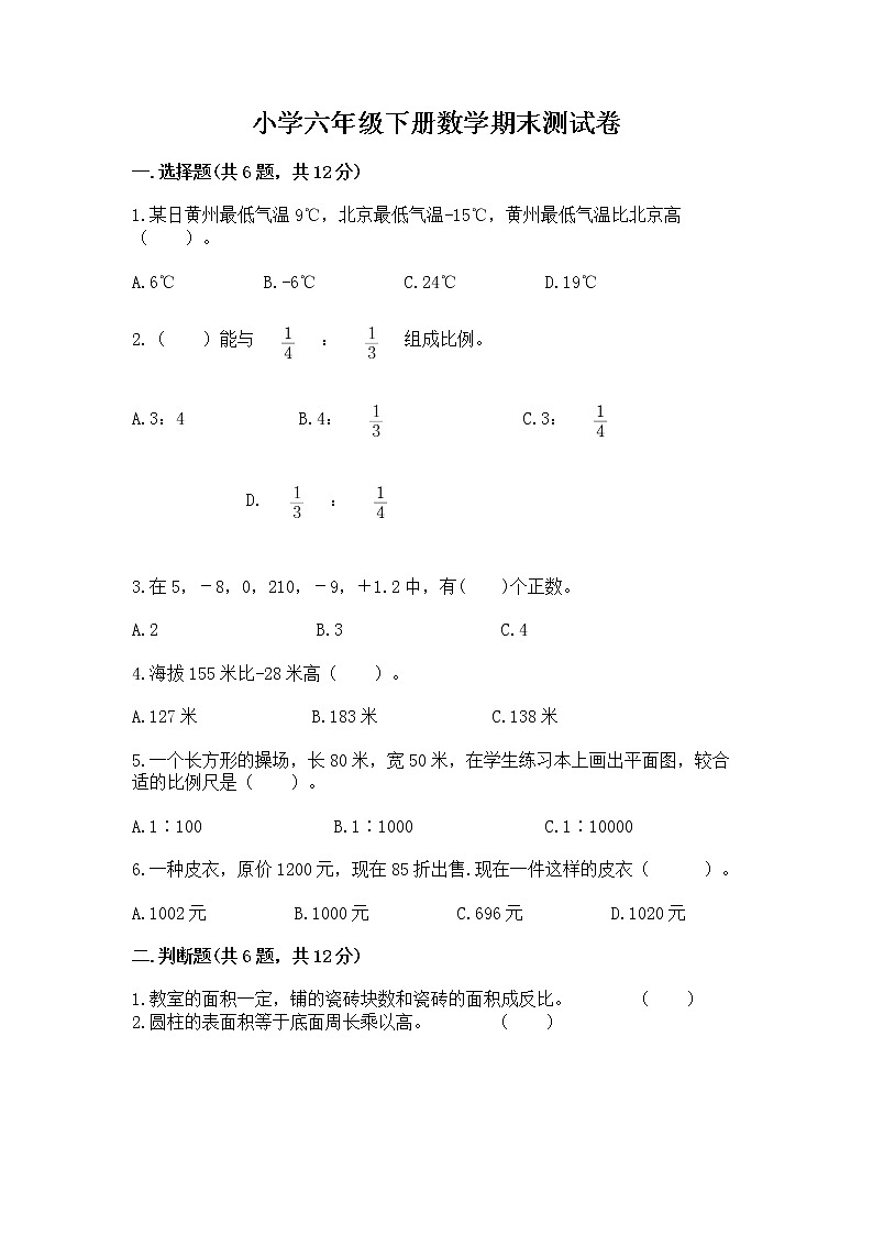 小学六年级下册数学期末测试卷含完整答案【全优】01