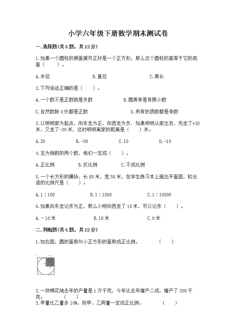 小学六年级下册数学期末测试卷及参考答案【名师推荐】第1页