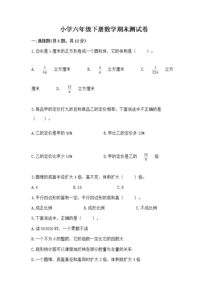 小学六年级下册数学期末测试卷及答案（有一套）第1页