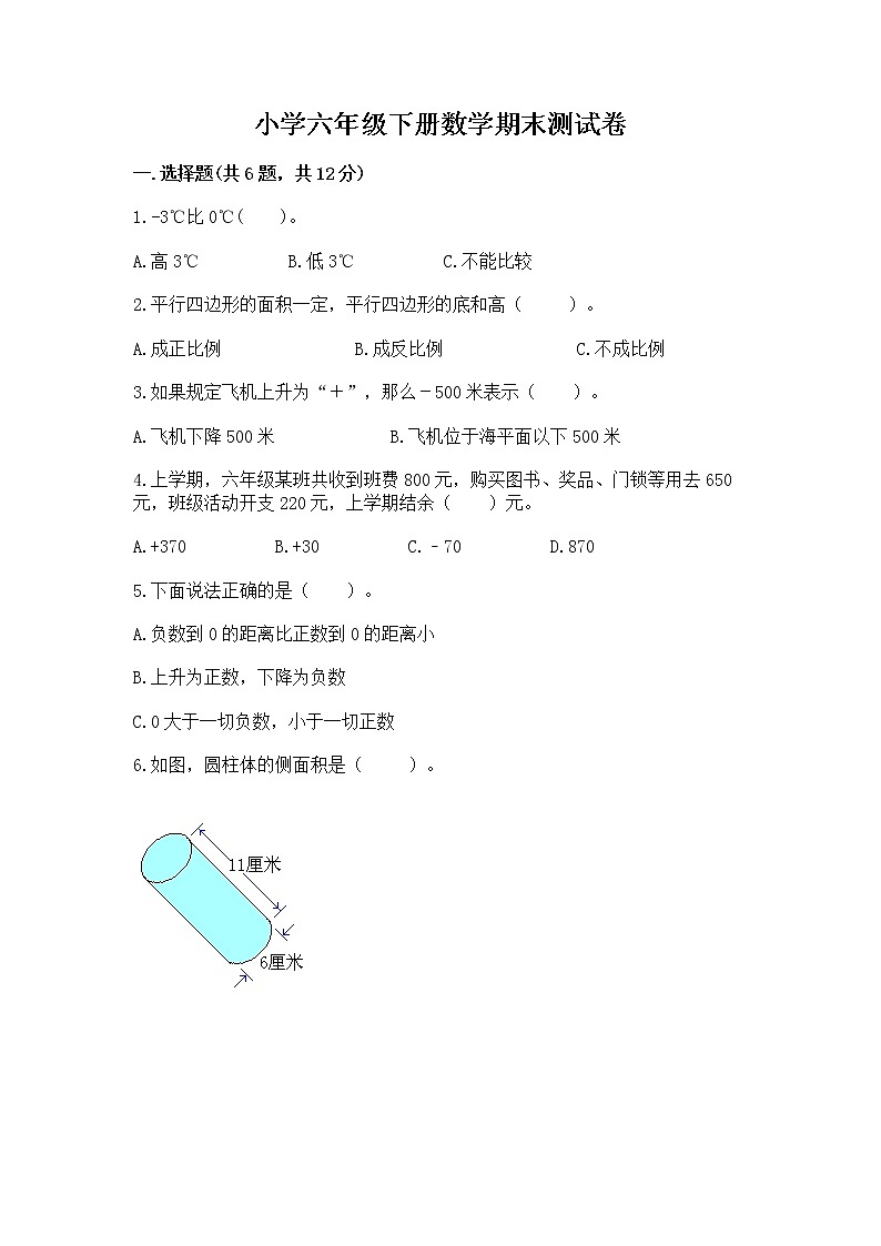 小学六年级下册数学期末测试卷及参考答案【完整版】第1页