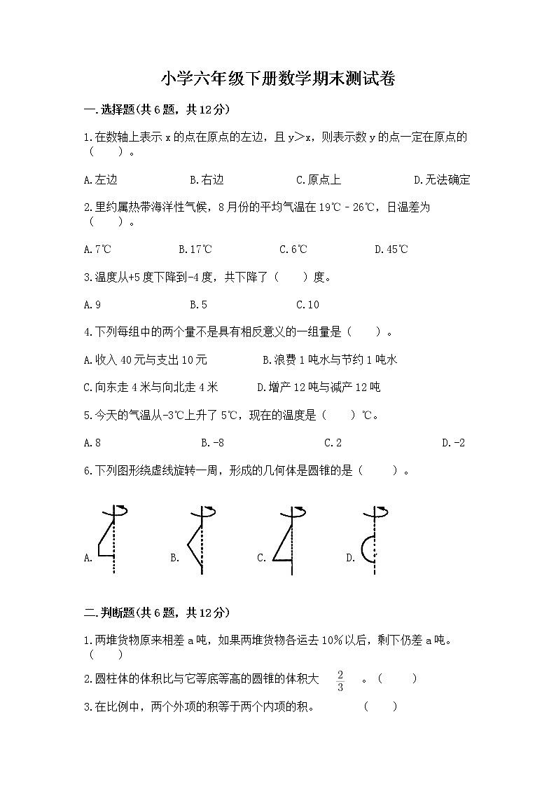 小学六年级下册数学期末测试卷及答案（易错题）01