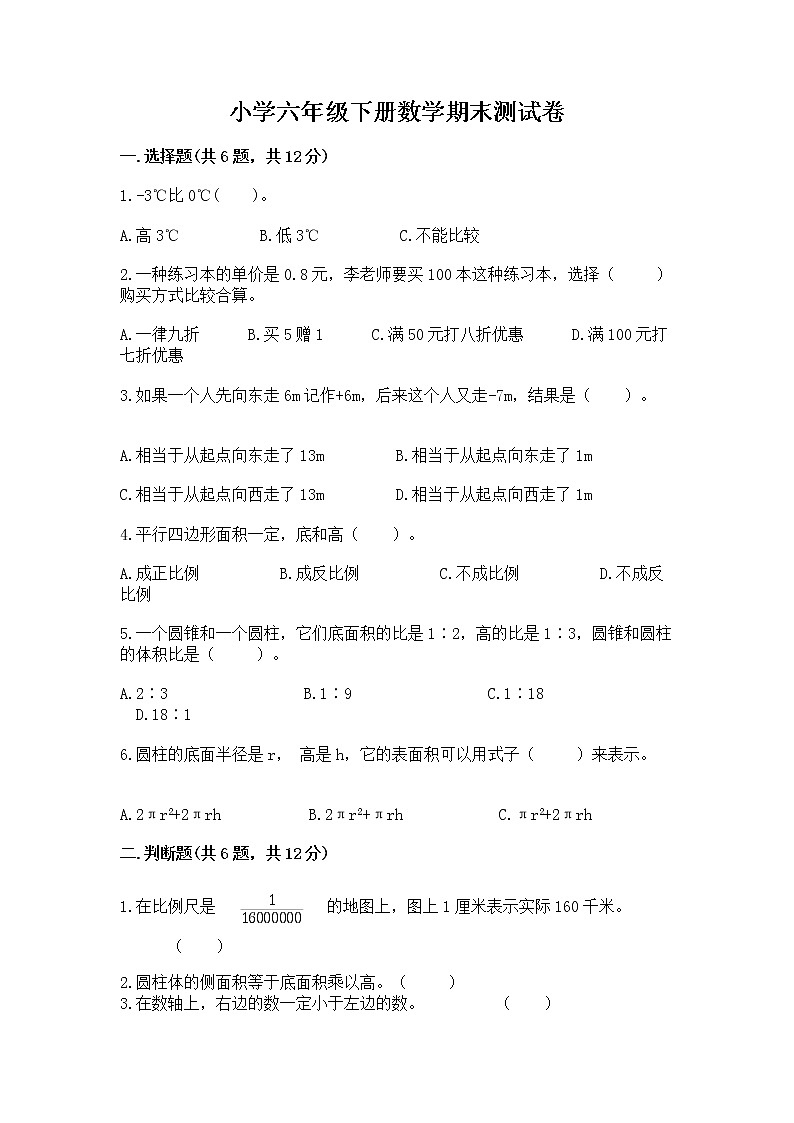 小学六年级下册数学期末测试卷及参考答案【最新】第1页