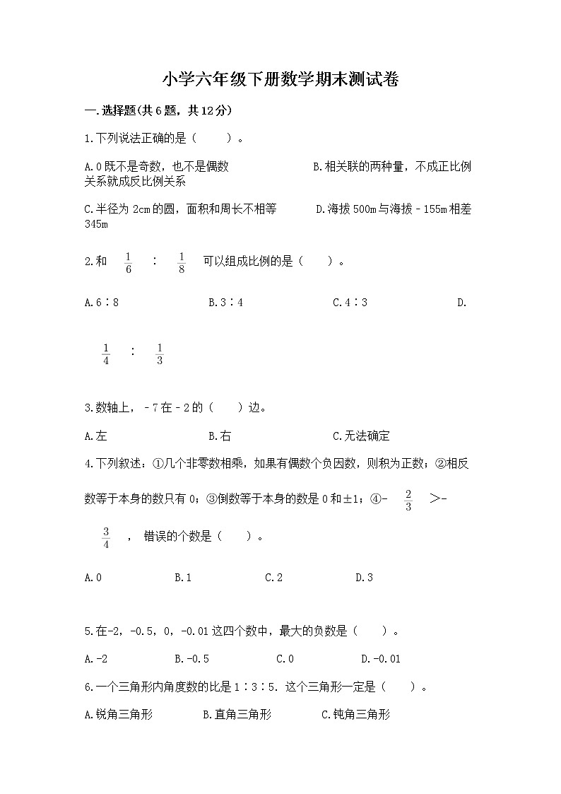 小学六年级下册数学期末测试卷及参考答案（培优b卷）第1页