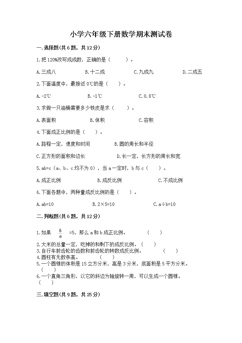 小学六年级下册数学期末测试卷精品（典优）第1页