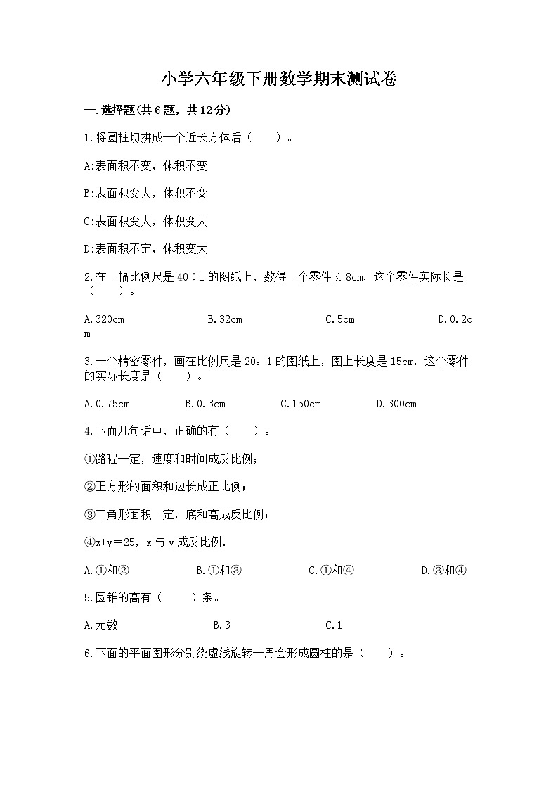 小学六年级下册数学期末测试卷精品（完整版）01