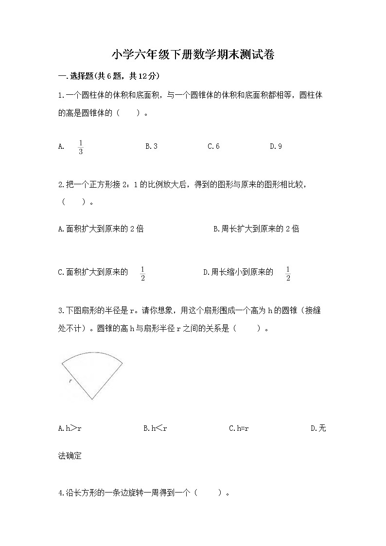 小学六年级下册数学期末测试卷精品（名师推荐）第1页