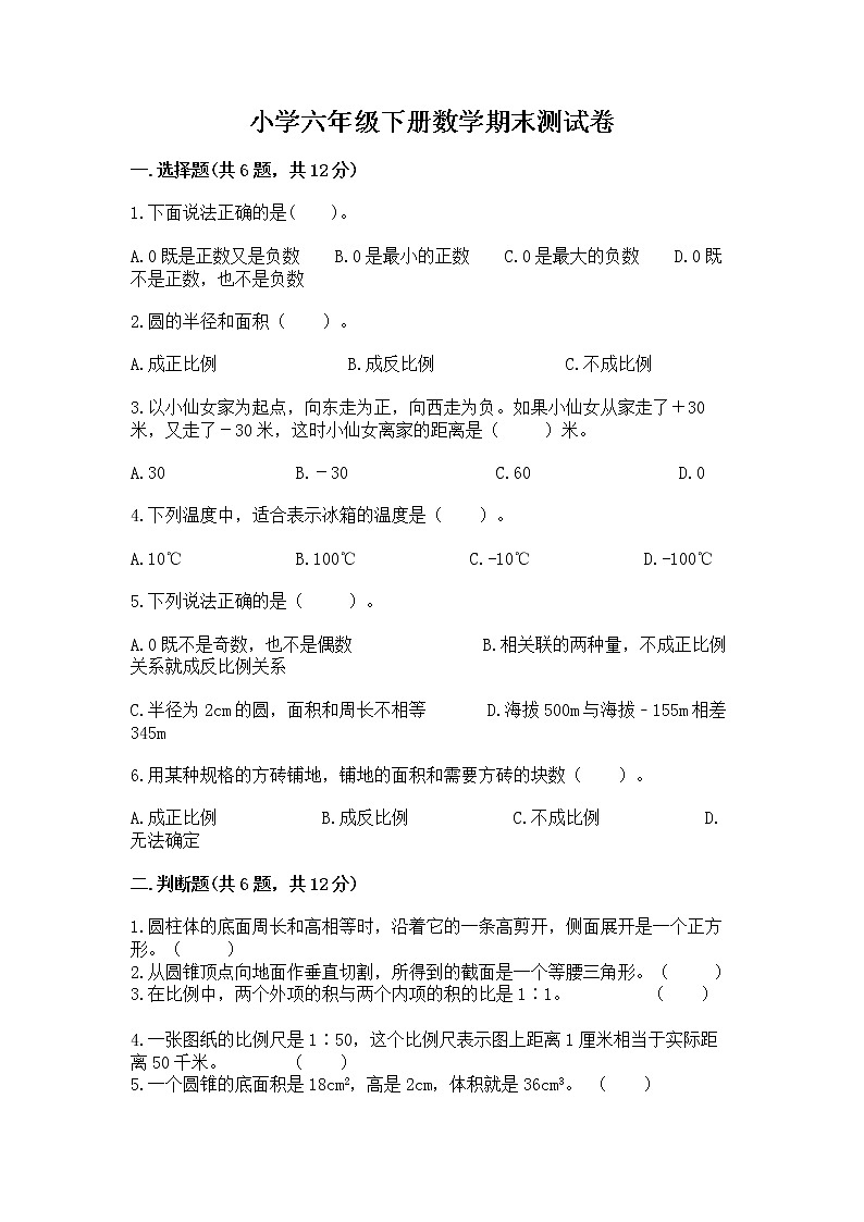 小学六年级下册数学期末测试卷精品（全优）第1页