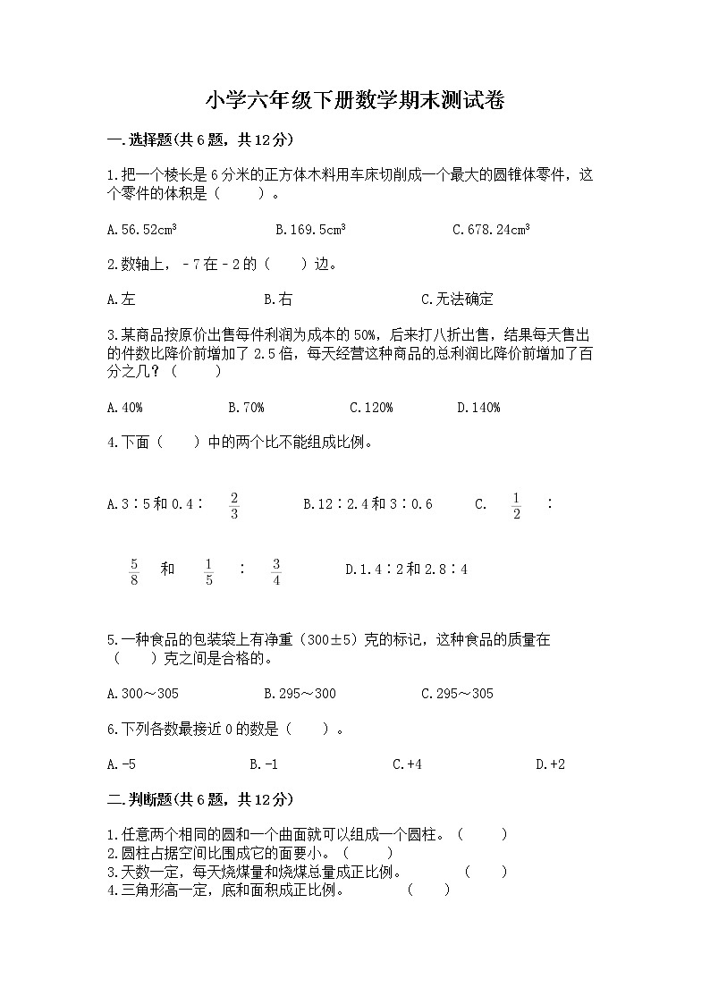 小学六年级下册数学期末测试卷精品（实用）第1页