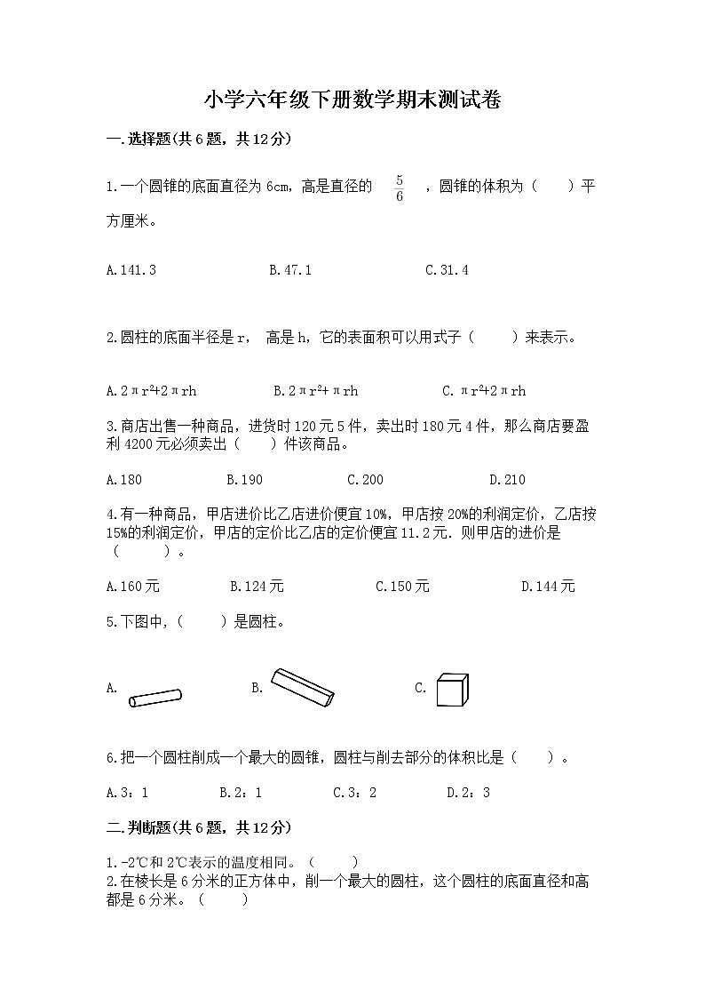 小学六年级下册数学期末测试卷及完整答案【必刷】第1页