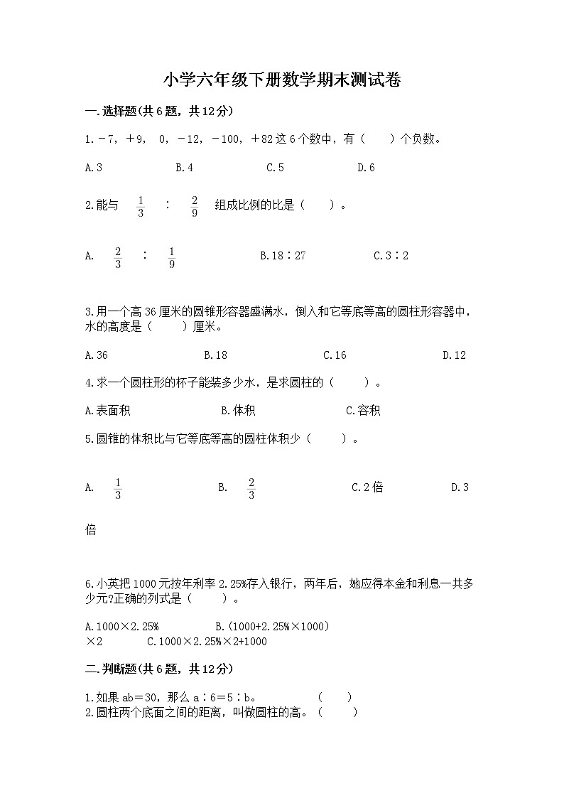 小学六年级下册数学期末测试卷精编第1页