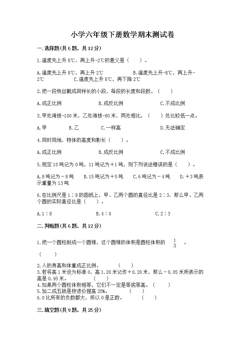 小学六年级下册数学期末测试卷精品（模拟题）第1页