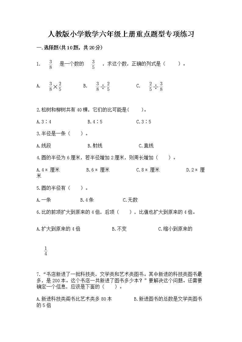 人教版小学数学六年级上册重点题型专项练习加答案第1页