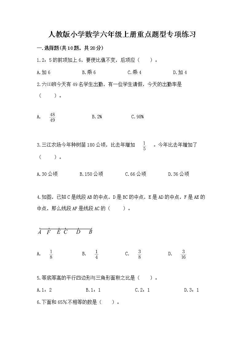人教版小学数学六年级上册重点题型专项练习第1页
