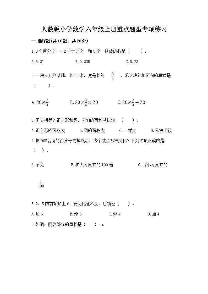 人教版小学数学六年级上册重点题型专项练习加答案第1页
