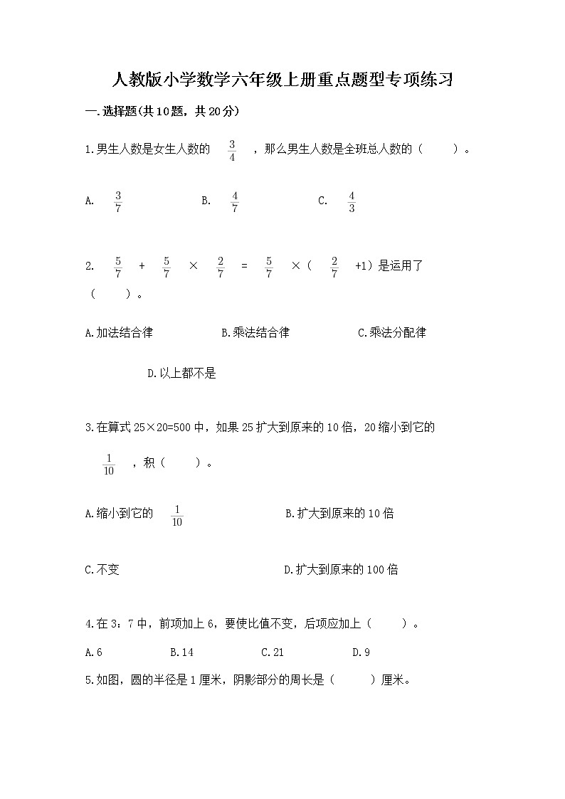 人教版小学数学六年级上册重点题型专项练习第1页