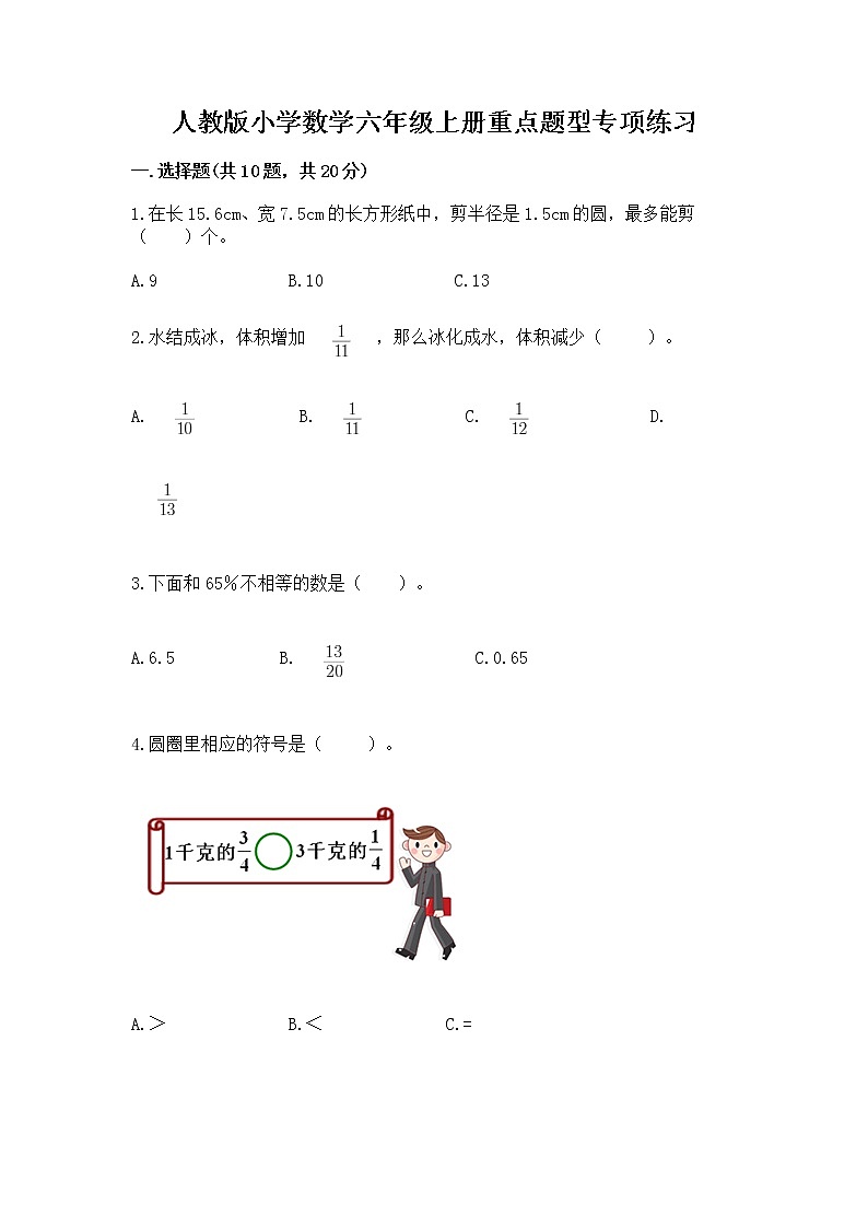 人教版小学数学六年级上册重点题型专项练习加答案第1页