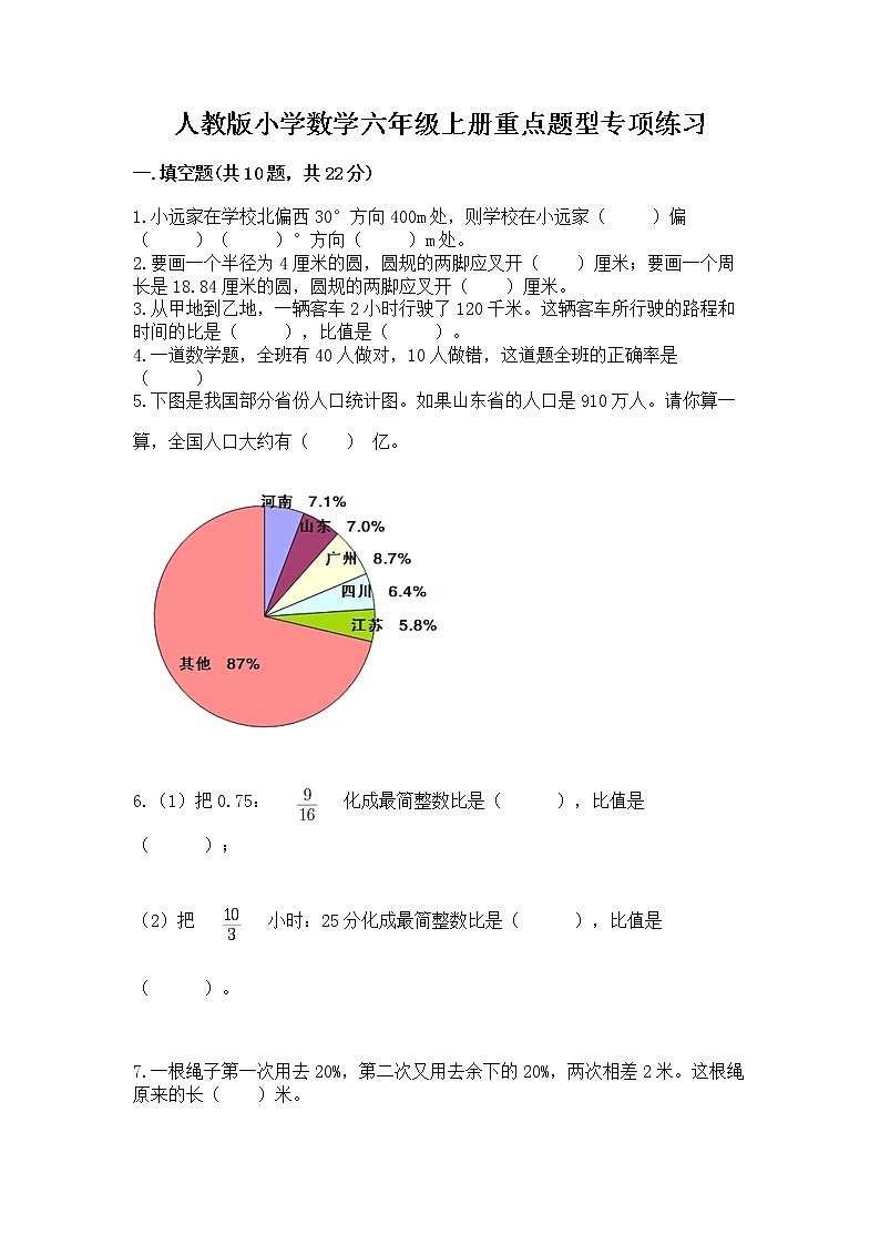 人教版小学数学六年级上册重点题型专项练习01