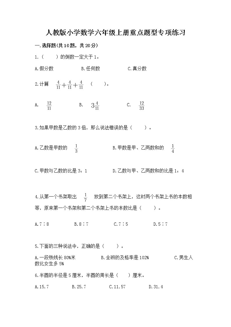 人教版小学数学六年级上册重点题型专项练习01